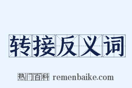 转接反义词是什么意思的图片